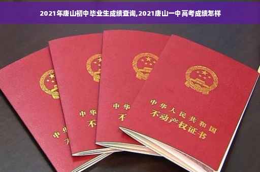 2021年唐山初中毕业生成绩查询,2021唐山一中高考成绩怎样