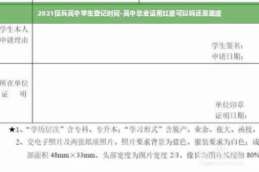 2021征兵高中学生登记时间-高中毕业证用红底可以吗还是蓝底