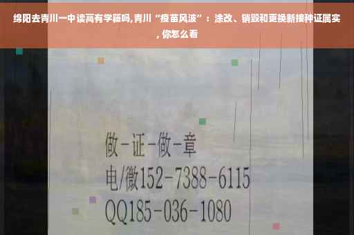 绵阳去青川一中读高有学籍吗,青川“疫苗风波”：涂改、销毁和更换新接种证属实, 你怎么看