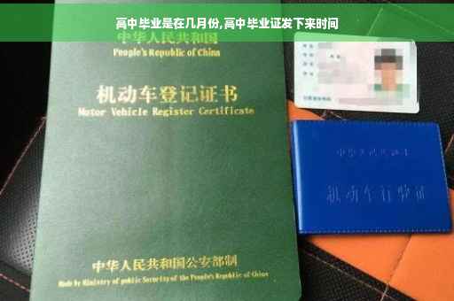 高中毕业是在几月份,高中毕业证发下来时间