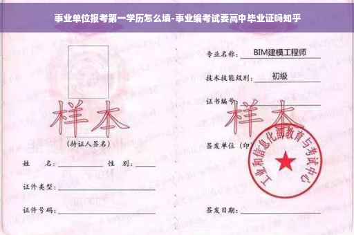 事业单位报考第一学历怎么填-事业编考试要高中毕业证吗知乎