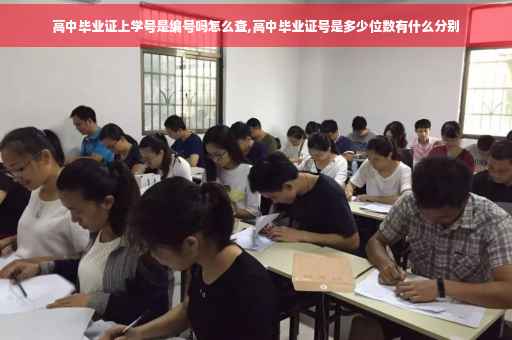 高中毕业证上学号是编号吗怎么查,高中毕业证号是多少位数有什么分别