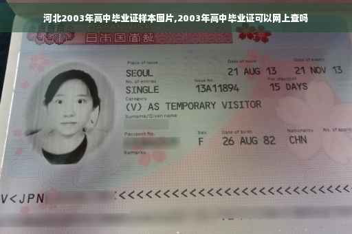 河北2003年高中毕业证样本图片,2003年高中毕业证可以网上查吗