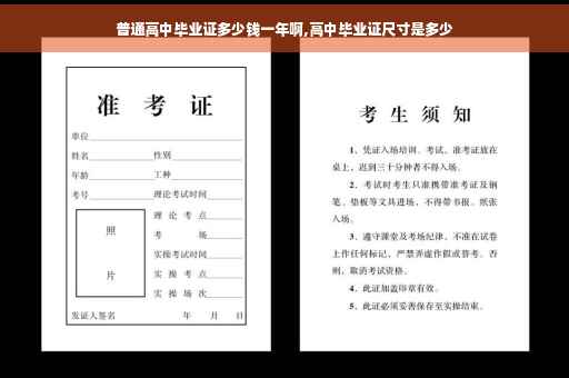普通高中毕业证多少钱一年啊,高中毕业证尺寸是多少