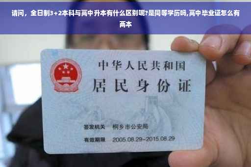 请问，全日制3+2本科与高中升本有什么区别呢?是同等学历吗,高中毕业证怎么有两本