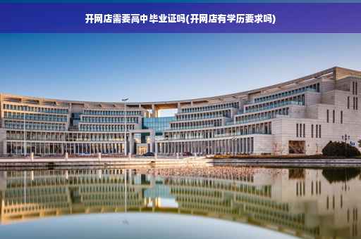 开网店需要高中毕业证吗(开网店有学历要求吗)