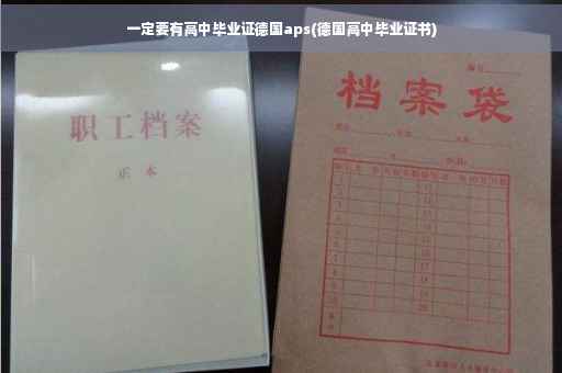 一定要有高中毕业证德国aps(德国高中毕业证书) 一定要有高中毕业证德国aps(德国高中毕业证书)
