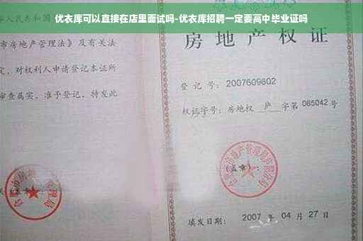 优衣库可以直接在店里面试吗-优衣库招聘一定要高中毕业证吗
