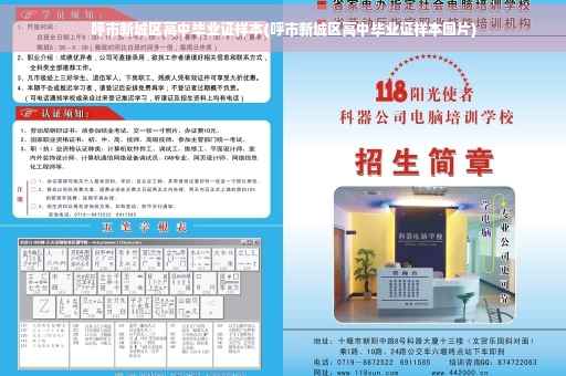 呼市新城区高中毕业证样本(呼市新城区高中毕业证样本图片)