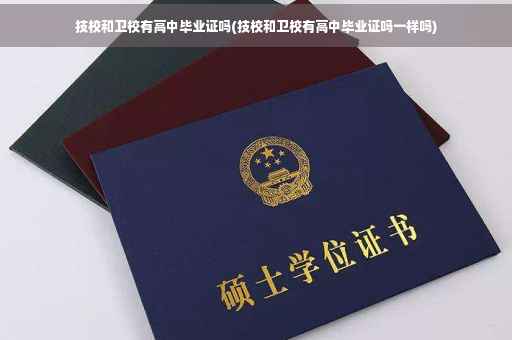 技校和卫校有高中毕业证吗(技校和卫校有高中毕业证吗一样吗)