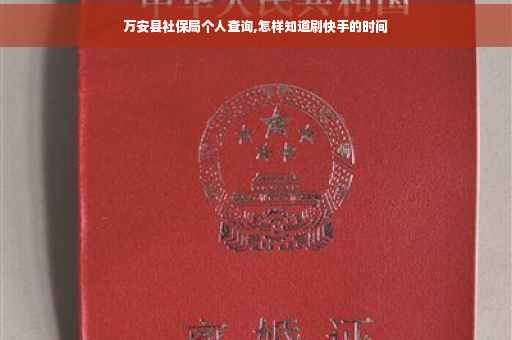 万安县社保局个人查询,怎样知道刷快手的时间