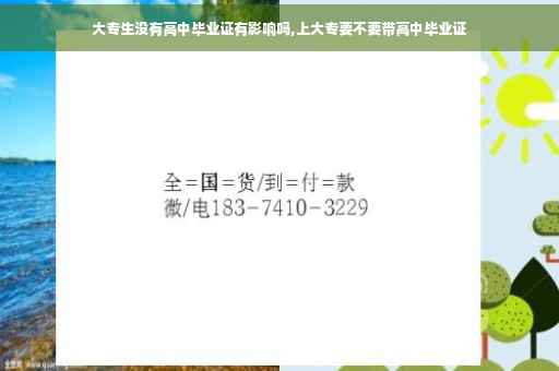大专生没有高中毕业证有影响吗,上大专要不要带高中毕业证