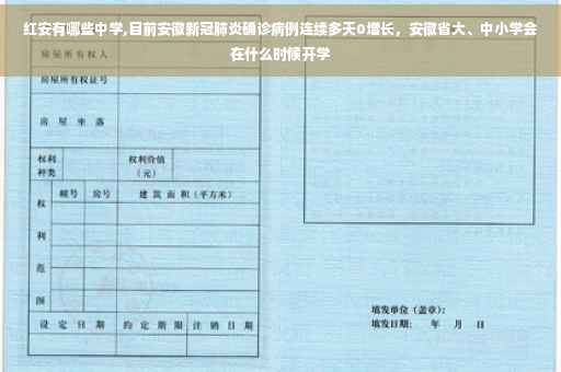 红安有哪些中学,目前安徽新冠肺炎确诊病例连续多天0增长，安徽省大、中小学会在什么时候开学