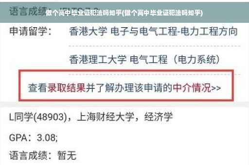 做个高中毕业证犯法吗知乎(做个高中毕业证犯法吗知乎)