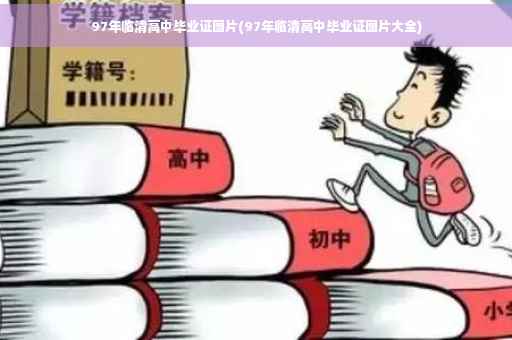 97年临清高中毕业证图片(97年临清高中毕业证图片大全)