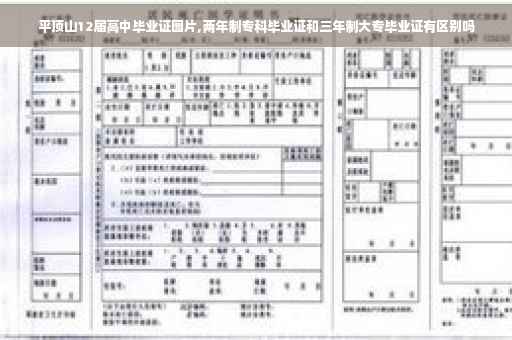 平顶山12届高中毕业证图片,两年制专科毕业证和三年制大专毕业证有区别吗