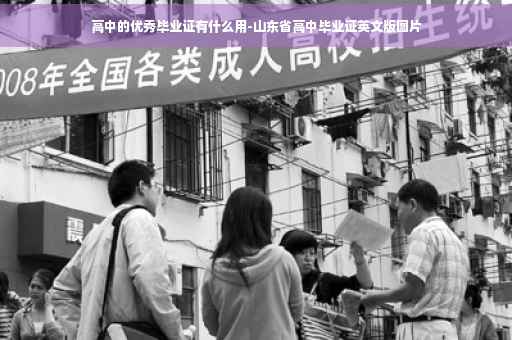 高中的优秀毕业证有什么用-山东省高中毕业证英文版图片