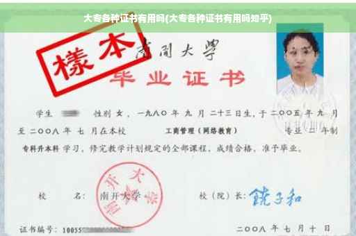 大专各种证书有用吗(大专各种证书有用吗知乎)