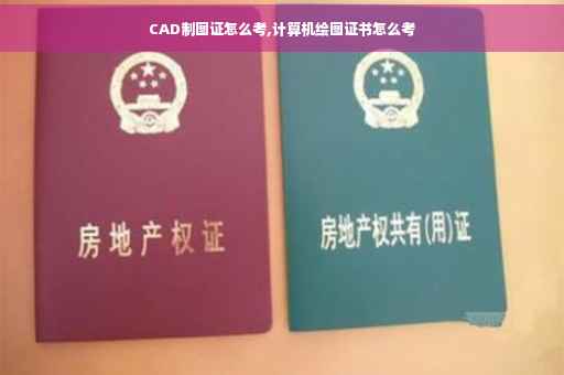 CAD制图证怎么考,计算机绘图证书怎么考