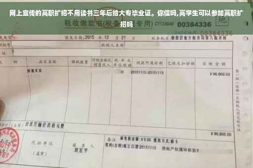 网上宣传的高职扩招不用读书三年后给大专毕业证。你信吗,高学生可以参加高职扩招吗
