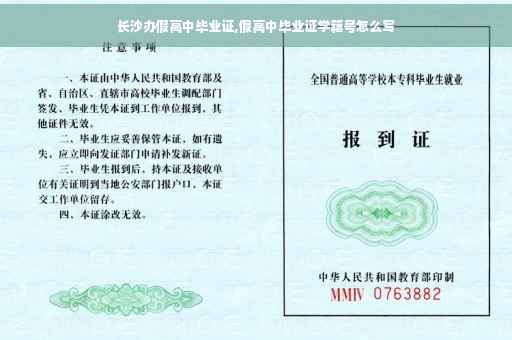 长沙办假高中毕业证,假高中毕业证学籍号怎么写