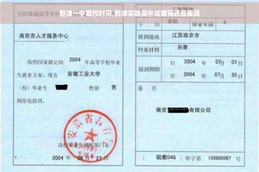 新津一中建校时间,新津实验高中是普高还是重高