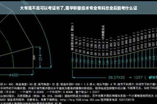 大专是不是可以考证书了,医学影像技术专业专科毕业后能考什么证