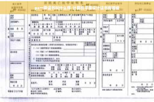 ps一级证书叫什么师-计算机平面设计证书有哪些