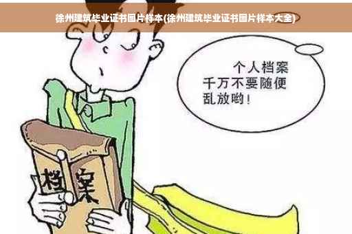徐州建筑毕业证书图片样本(徐州建筑毕业证书图片样本大全)
