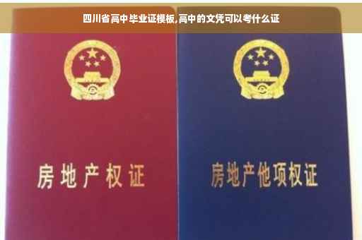 四川省高中毕业证模板,高中的文凭可以考什么证