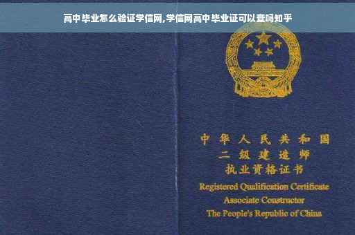 高中毕业怎么验证学信网,学信网高中毕业证可以查吗知乎