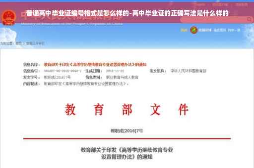 普通高中毕业证编号格式是怎么样的-高中毕业证的正确写法是什么样的