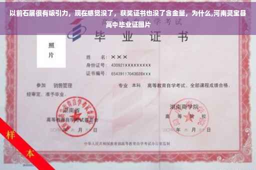 以前石展很有吸引力，现在感觉没了，获奖证书也没了含金量，为什么,河南灵宝县高中毕业证图片