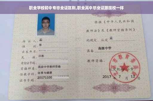 职业学校和中专毕业证区别,职业高中毕业证跟技校一样