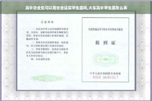 高中毕业生可以用毕业证买学生票吗,火车高中学生票怎么弄