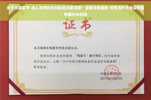 关于出国留学-成人高考的本科能否出国读研？需要准备哪些-持有高中毕业证就能申国外本科吗