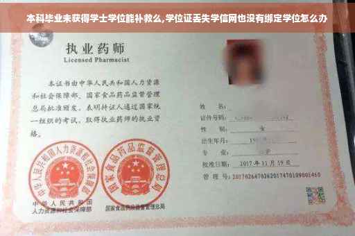 本科毕业未获得学士学位能补救么,学位证丢失学信网也没有绑定学位怎么办