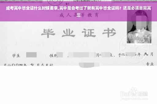 成考高中毕业证什么时候要拿,高中是会考过了就有高中毕业证吗？还是必须念完高三