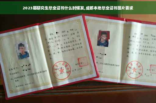 2023届研究生毕业证书什么时候发,成都本地毕业证书图片要求