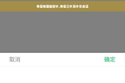 寿县有哪些初中,寿县三中高中毕业证