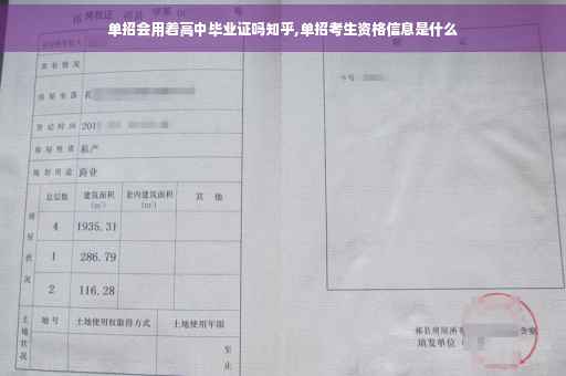 单招会用着高中毕业证吗知乎,单招考生资格信息是什么