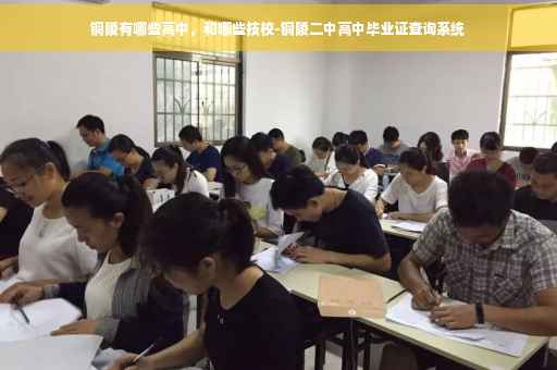 铜陵有哪些高中，和哪些技校-铜陵二中高中毕业证查询系统