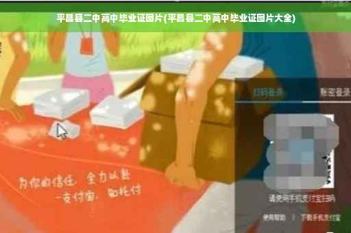 平昌县二中高中毕业证图片(平昌县二中高中毕业证图片大全)