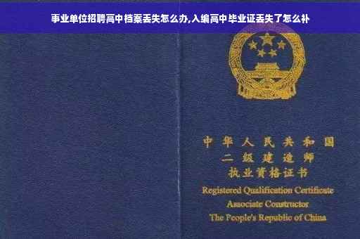 事业单位招聘高中档案丢失怎么办,入编高中毕业证丢失了怎么补