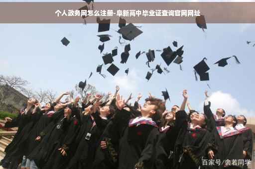 个人政务网怎么注册-阜新高中毕业证查询官网网址