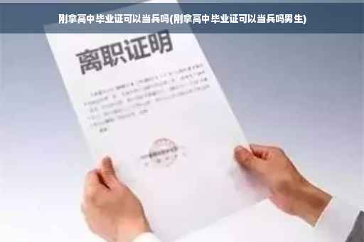 刚拿高中毕业证可以当兵吗(刚拿高中毕业证可以当兵吗男生)