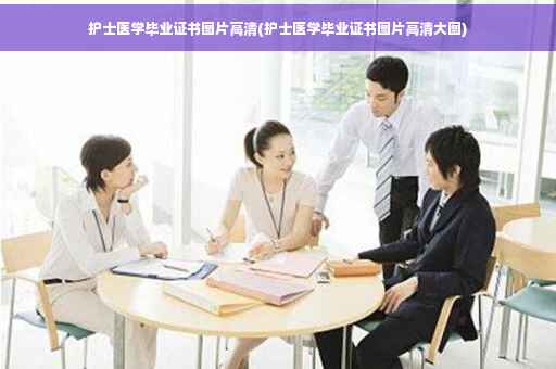 护士医学毕业证书图片高清(护士医学毕业证书图片高清大图)