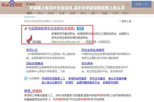 学信网上有高中毕业证吗,高中的学籍证明在网上怎么开