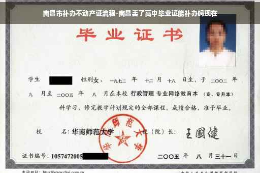 南昌市补办不动产证流程-南昌丢了高中毕业证能补办吗现在