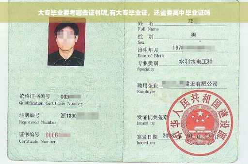 大专毕业要考哪些证书呢,有大专毕业证，还需要高中毕业证吗